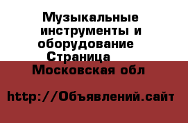  Музыкальные инструменты и оборудование - Страница 16 . Московская обл.